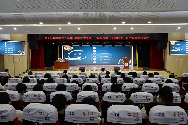 衡技大讲堂丨“与法同行，护航成长”法治教育专题讲座